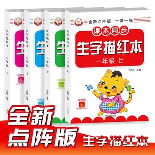 生字人教版 小学生语文同步生字练字帖描红本上册下册练字帖一年级二年级语文全新点阵版 专用练习写字硬笔书法练字本儿童一课一练