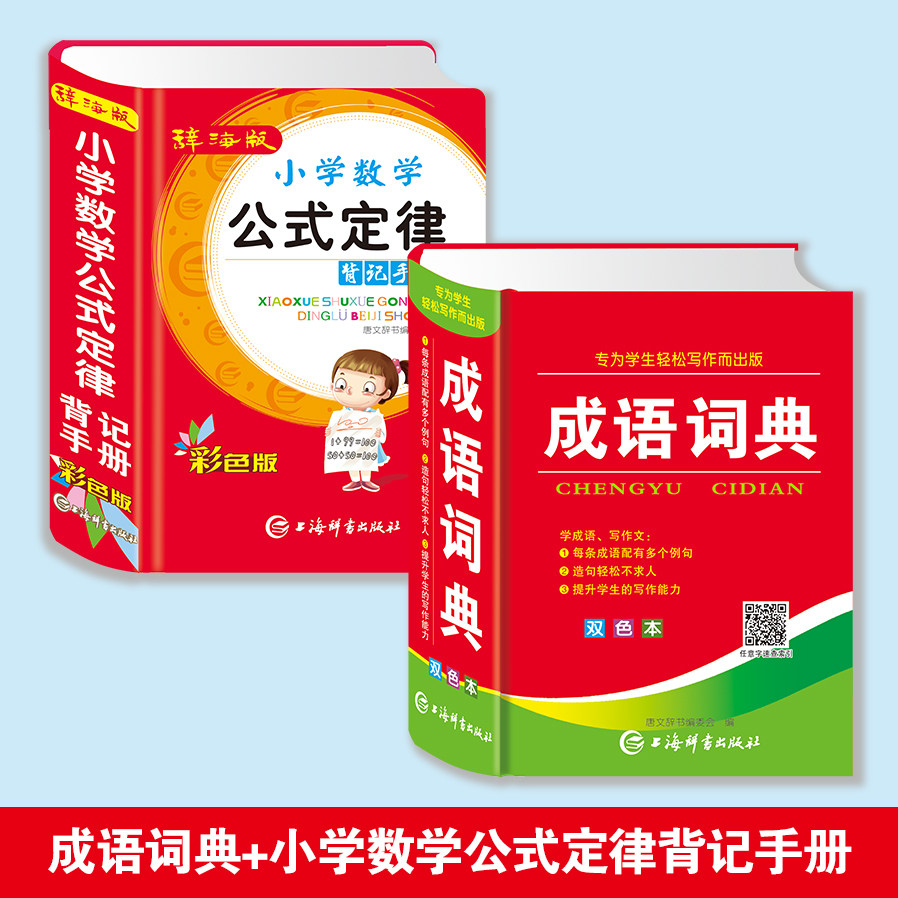 辞海版小学数学公式定律背记手册成语词典小学生多功能汉语成语词典大全人教版 中华四字大成语词典现代新华词语解释初中生儿童