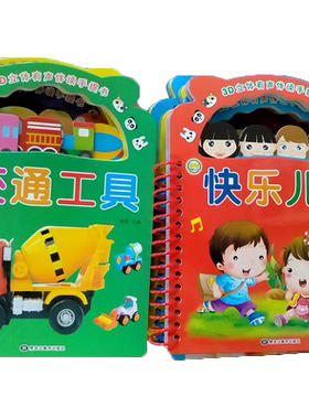 3D立体有声伴读手提书 汉语拼音/动物世界/经典唐诗/可爱动物/快乐儿歌/营养蔬菜/甜美水果/趣味数字/交通工具/看图识字 博皓文化