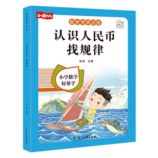 一年级数学同步专项训练 认识人民币 找规律 小学1年级数学思维拓展题练习题课堂课后综合训练题应用题强化训练数学补充习题上下册