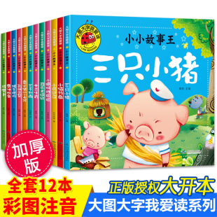 6岁幼儿园拼音认读三只小猪十二生肖拔萝卜猴子捞月绘本亲子睡前故事书小马过河注音版 大图大字我爱读全套12册儿童绘本故事书0