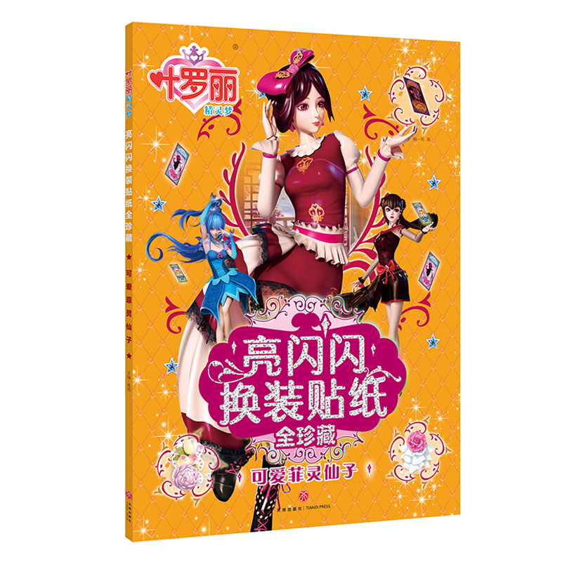 叶罗丽精灵