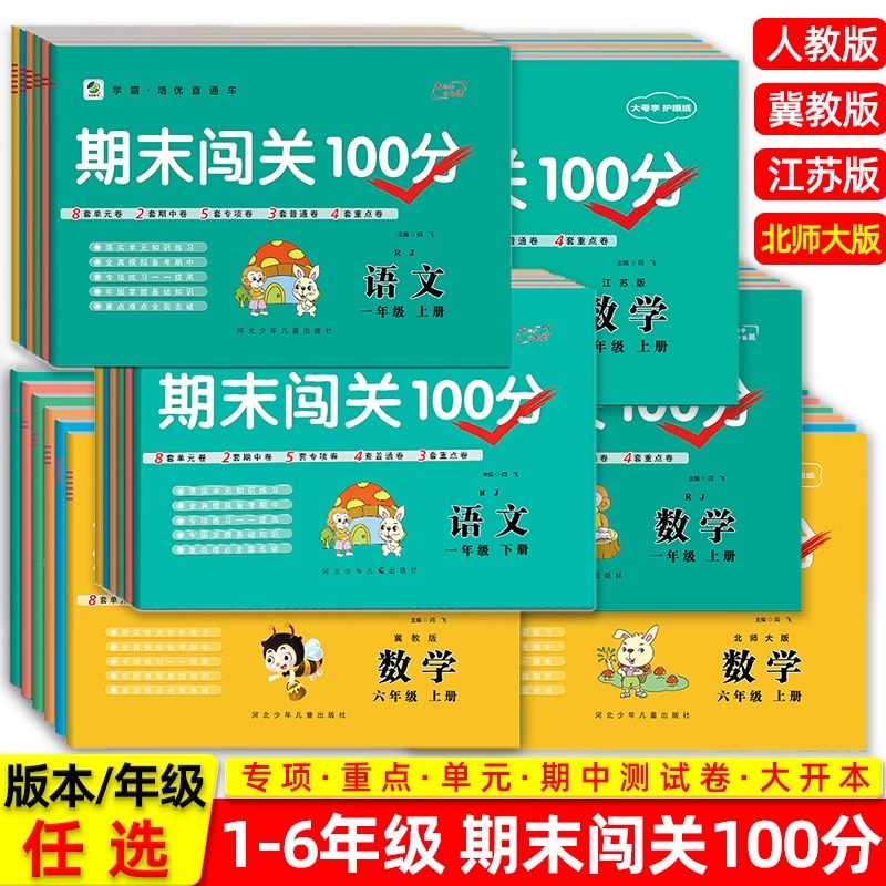 小学一年级三四五六二年级试卷上册下册语文数学英语人教版PEP北师大版冀教版苏教版江苏版同步训练单元测试期中期末闯关100分专项