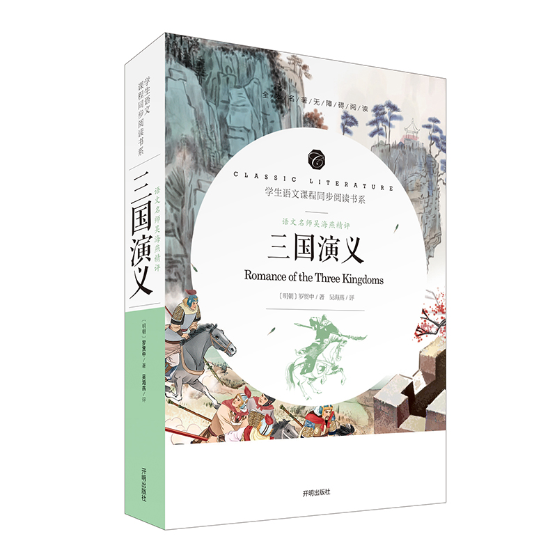 三国演义原著正版完整版无删减120回青少年版无障碍阅读白话文版小学生五六年级七年级初中生必读课外书名著人教版上下册