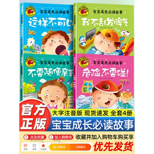大图大字带拼音幼儿园不要随便亲我危险不要碰宝宝成长睡前故事书幼儿0-3-4-5-6岁儿童亲子启蒙认知阅读学习书籍我不乱发脾气