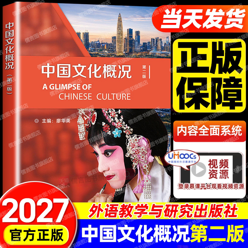 外研社 中国文化概况(修订版)高等学校英语语言文化类第二版教程四4六6级考试翻译参考外语廖华英编正版外语教学与研究出版社高校图片
