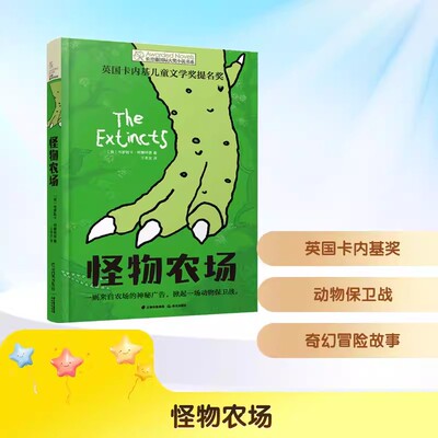 怪物农场长青藤国际大奖小说书