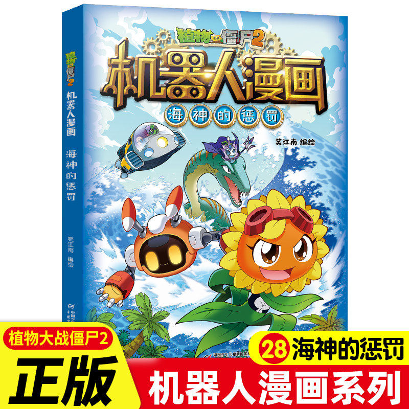 植物大战僵尸2机器人漫画第28卷海神的惩罚科学漫画书笑江南编绘6-9-12岁小学生儿童少年高科技科普百科绘本漫画书恐龙吉品爆笑书