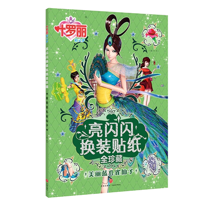 美丽孔雀仙子  换装叶罗丽精灵梦的贴贴纸亮闪闪换装贴画叶罗丽娃娃女童换装秀衣服芭比娃娃美人鱼宝宝幼儿儿童贴纸书
