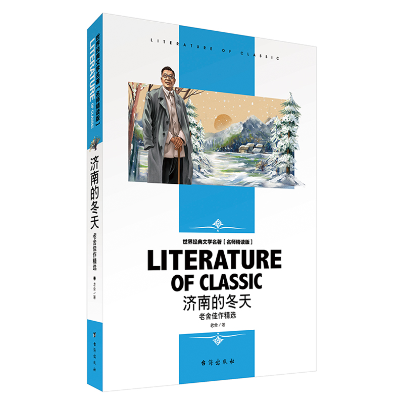 济南的冬天 老舍佳作精选 名师精读版 世界经典文学名著读物 小学生三四五六年级上册下册推荐阅读必读课外书籍读物中小学课外读物 书籍/杂志/报纸 儿童文学 原图主图