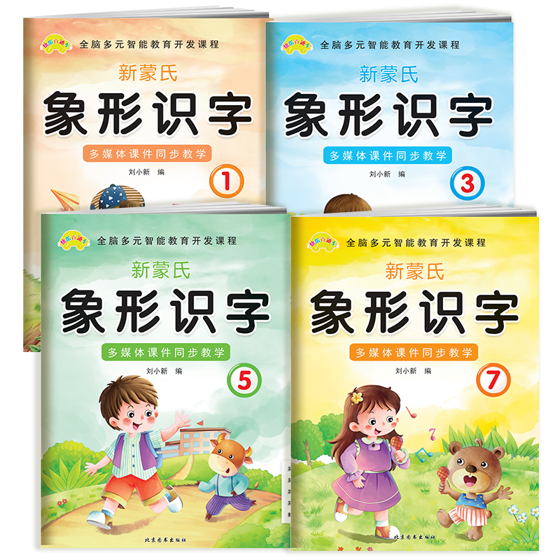 新蒙氏象形识字12345678快乐直通车全脑多元智能教育开发课程幼儿园小班中班大班幼小衔接班上册下册学期多媒体课件一体机