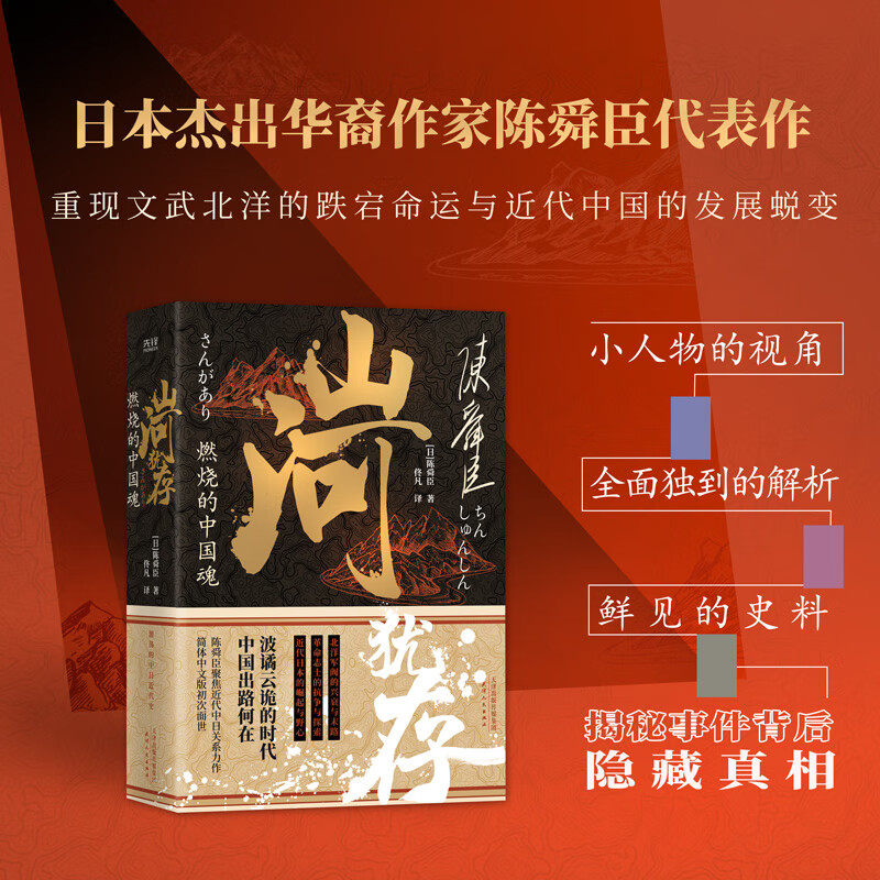 【现货正版】山河犹存：燃烧的中国魂 全套2册 陈舜臣作品 中国近现代史纲要 1840年以来的中国 北洋军阀史 历史通史类书籍