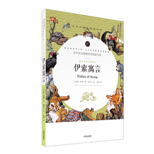 完整版 现货 于娟名著部编版 课外书必读推荐 伊索寓言 读物名著名师批注传文学小说青少版 学生课本语文课本同步阅读书系正版