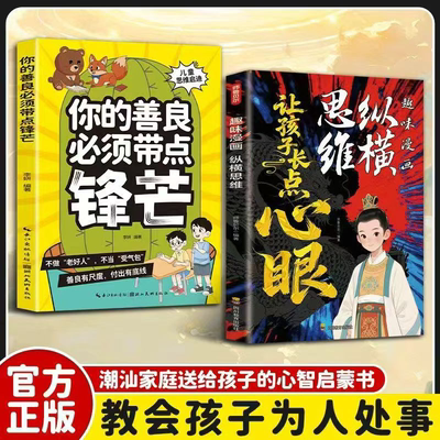 让孩子长点心眼趣味漫画纵横思维+你的善良必须带点锋芒全2册正版为官从商孩子从小看的处世智慧培养孩子智慧谋略明事理