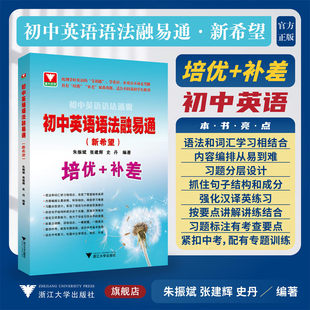 2026初中英语语法通霸融易通新希望培优补差 朱振斌浙大优学七八九年级中考总复习阅读理解单选语法填空短文改错专题专练作文素材