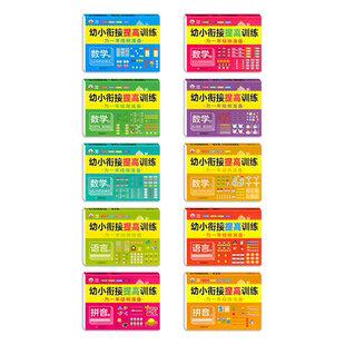 幼小衔接提高训练为一年级做准备拼音语言数学5-10-20-50-100以内的加减法一日一练童班小鹿