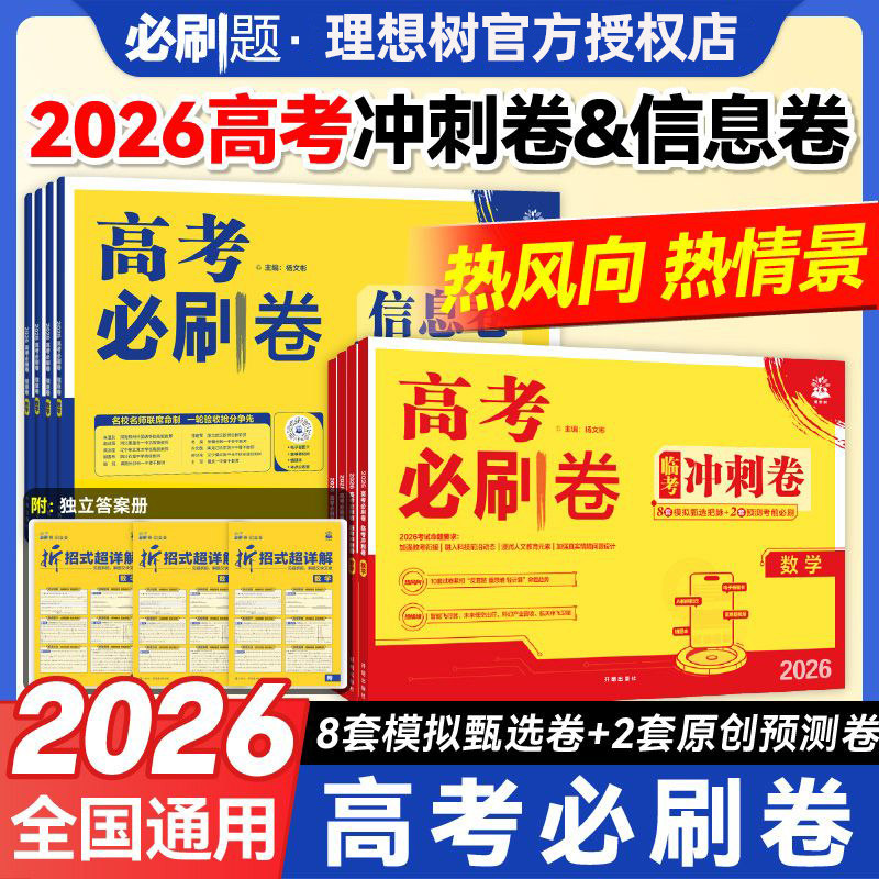必刷题2026高考必刷卷临考冲刺卷信息卷数学物理历史语文英语化学生物地理政治高考押题卷模拟五年真题分类卷领航考向卷押题密卷图片