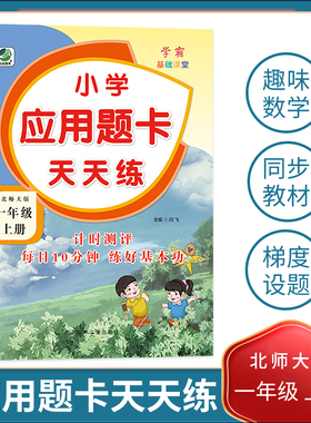 小学应用题卡天天练北师大版学霸基础课堂一二三四五六年级上下册计时测评每日10分钟练好基本功趣味数学同步教材梯度设题乐双图书