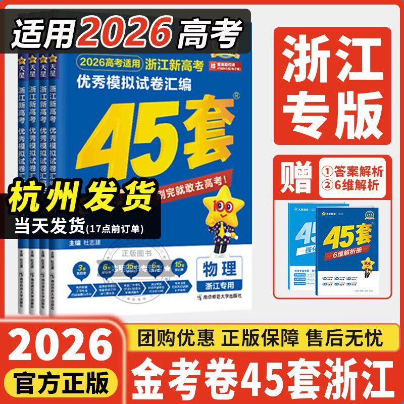 【浙江专版】2026新高考金考卷45套模拟试卷汇编真题卷2025语文数学英语物理化学生物政治历史地理信息通用技术必刷卷试卷天星教育