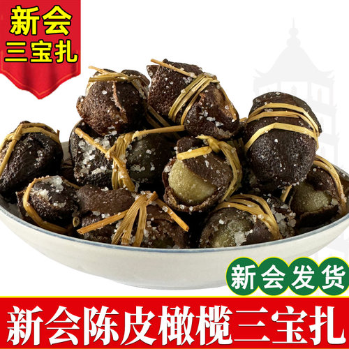 正宗新会三宝扎陈皮咸橄榄泡茶