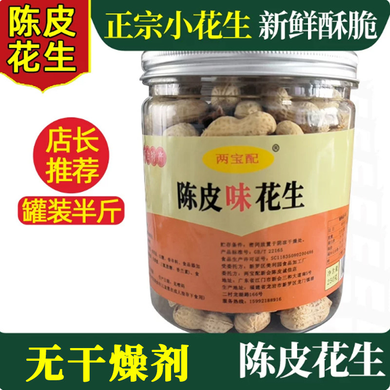 两宝配新会陈皮花生罐装图片