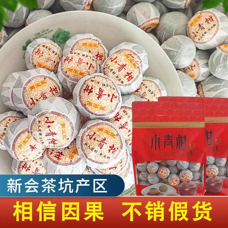 【新会小青柑】正宗新会全生晒柑普洱茶陈皮茶熟普小青桔橘茶袋装
