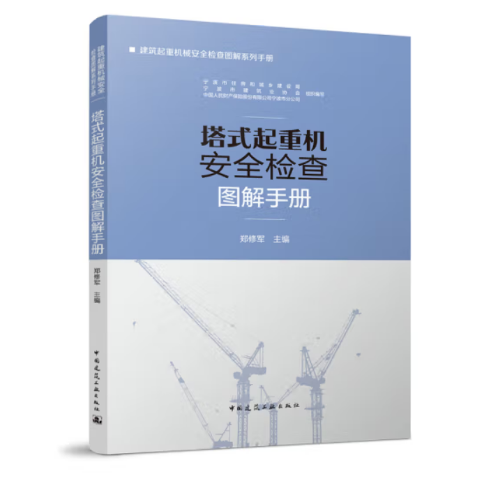 塔式起重机安全检查图解手册郑修军宁波市住房和城乡建设局建筑业协会中国人民财产保险股份有限公司宁波分公司组织编写