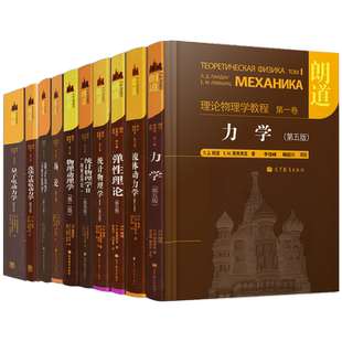 精装 社 朗道十卷 高等教育出版 连续介质电动力学 本10本 朗道理论物理学教程 统计物理学力学弹性理论量子力学场论
