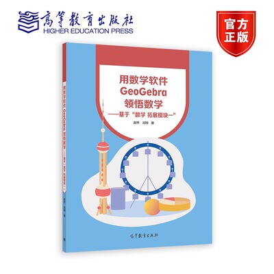 用数学软件GeoGebra领悟数学——基于“数学 拓展模块一” 赵然 沈翔 9787040613872 高等教育出版社