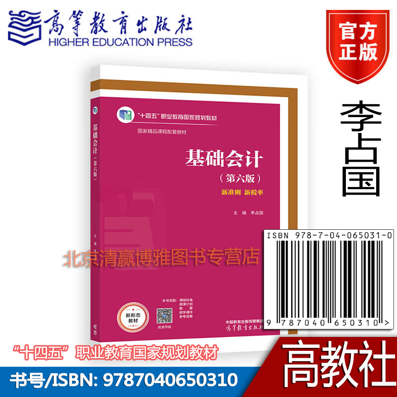 基础会计 第六版 第6版 李占国 著 十四五职业教育国家规划教材 新准则新税率 9787040650310 高等教育出版社