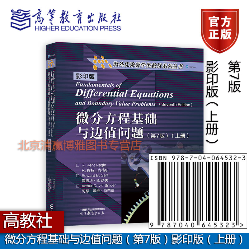 微分方程基础与边值问题 第7版  上册 高等教育出版社9787040645323