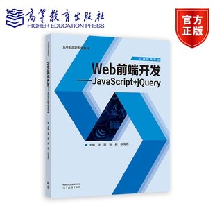 社 计算机类专业 jQuery 李蔷 张毅 Web前端开发——JavaScript 9787040627480 五年制高职专用教材 徐海燕 高等教育出版
