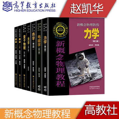 正版新书北大 新概念物理教程 赵凯华 第三3版 力学电磁学量子力学光学热学 教材 题解上下册大学物理含第二2版教材高等教育出版社