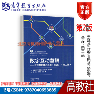 中教畅享科技股份有限公司 组织编写 高等教育出版 初级 社 主编 第二版 颜青 数字互动营销——数字营销技术应用 李宇红