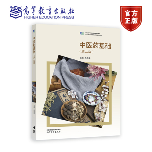 十二五 朱忠华 职业教育国家规划教材 职业院校药剂专业 社 中医药基础 9787040616163高等教育出版 第二版