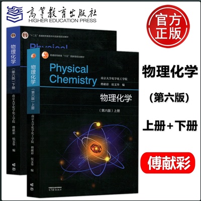 南京大学 物理化学 傅献彩 第六版 上册+下册 共2本 南京大学化学化工学院 傅献彩 侯文华 高等教育出版社 十二五规划教材