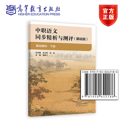 正版新书 中职语文同步精析与测评（基础版） 基础模块 下册 总主编 何忠 主编 胡修江 高等教育出版社9787040642186
