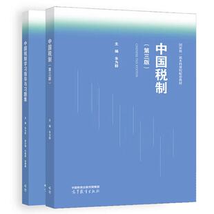 第三版 高等教育出版 学习指导与习题集 2本 社 朱为群 中国税制