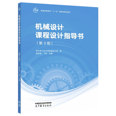 机械设计课程设计指导书（第3版） 哈尔滨工业大学机械设计系编 敖宏瑞 丁刚 主编十一五国家规划教材9787040585544高等教育出版社