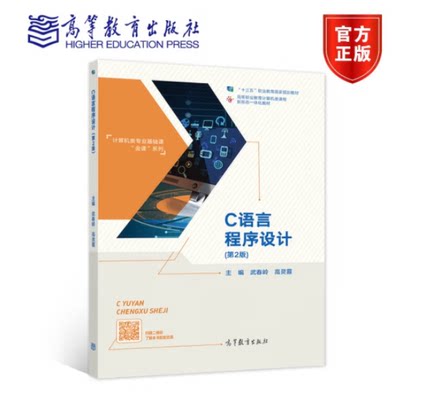 C语言程序设计（第2版） 武春岭 高灵霞 “十三五”职业教育国家规划教材9787040284881 高等教育出版社