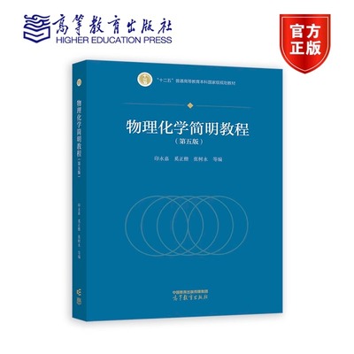 物理化学简明教程 第五版 第5版 印永嘉 奚正楷 张树永 十二五普通高等教育本科国家规划教材 9787040606287 高等教育出版社
