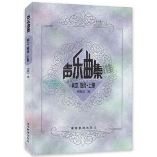 低音上册 朱振山 高师本科音乐学声乐教材书 正版 社 男中 高等教育出版 9787040108132 声乐曲集