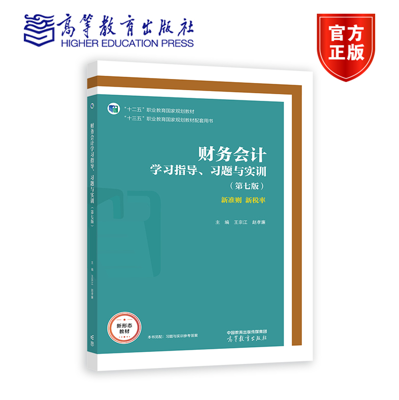 财务会计学习指导、习题与实训（第七版） 王宗江 赵孝廉 “十三五”职业教育国家规划教材配套用书 9787040591262 高等教育出版社