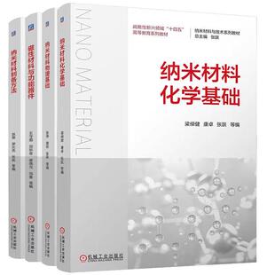 纳米材料物理基础 磁性材料与功能器件 全4册 赵璇 纳米材料制备方法 纳米材料化学基础 纳米材料与技术系列教材书籍 梁倬健