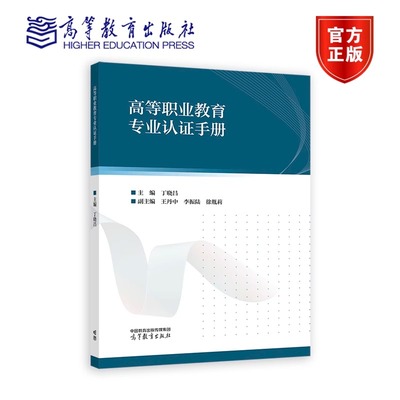 高等职业教育专业认证手册 丁晓昌 江苏省高职教育界探索专业认证的操作手册和参考书 9787040607116 高等教育出版社