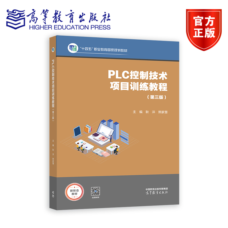 PLC控制技术项目训练教程（第三版） 耿淬 熊家慧 十四五职业教育国家规划教材 以FX3U系列PLC为平台 9787040598889高等教育出版社