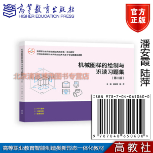 潘安霞 陆萍 高等教育出版 绘制与识读习题集 社 9787040650600 第二版 高等职业教育智能制造类新形态一体化教材 机械图样 主编