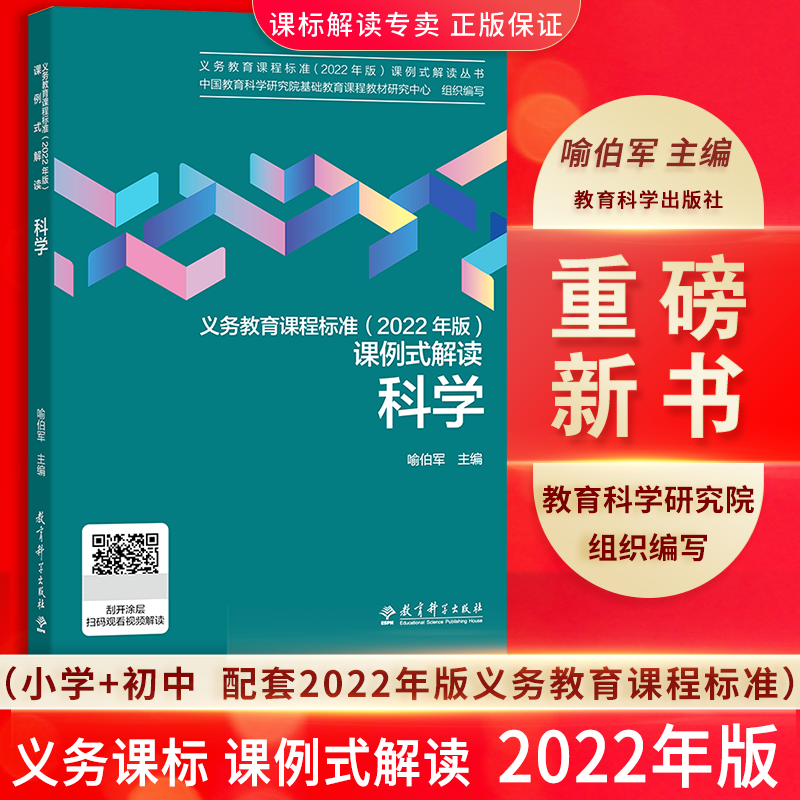 【2022年版】新版义务教育科学课程标准2022年版课例式解读中国教育科学研究院组织编写喻伯军等主编课标解读教育科学出版社