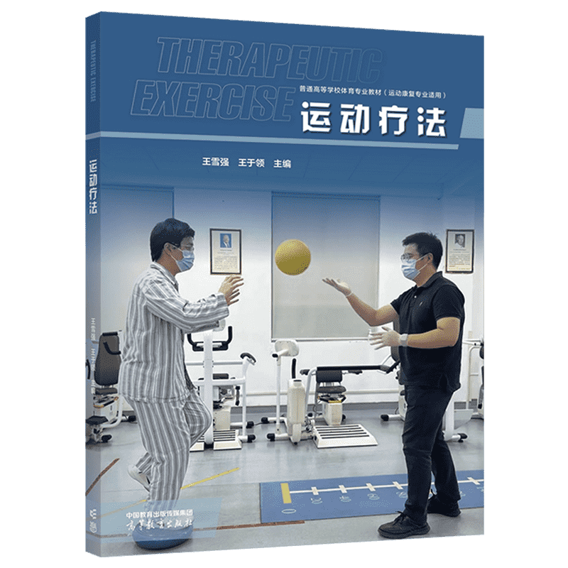 运动疗法 王雪强,王于领 普通高等学校体育专业教材 运动康复专业适用