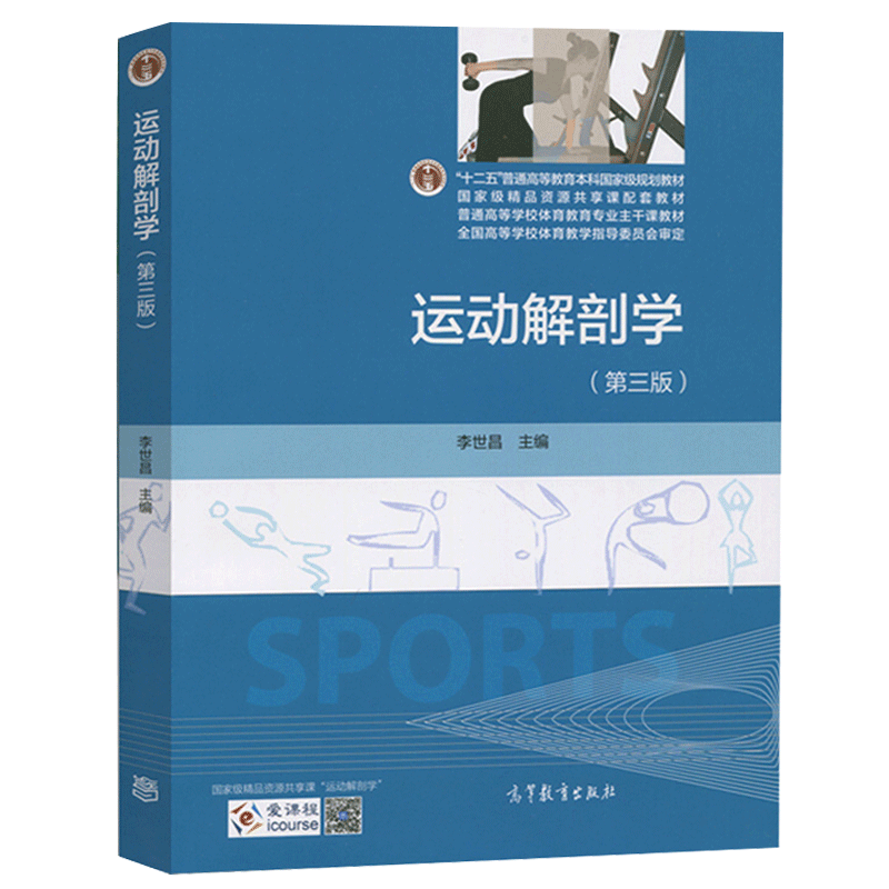 运动解剖学 第三版 第3版 李世昌  高等教育出版社 高校体育教育专业